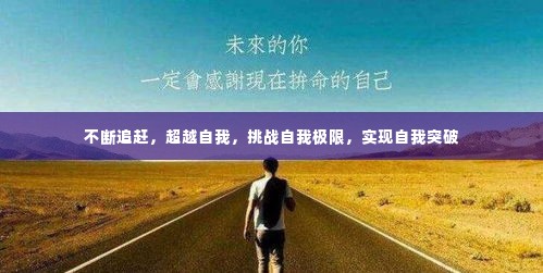 不断追赶,超越自我,挑战自我极限,实现自我突破