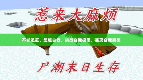 不断追赶,超越自我,挑战自我极限,实现自我突破