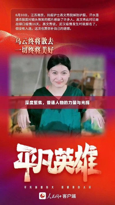 深度聚焦,普通人物的力量与光辉