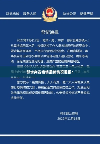 邻水突发疫情最新情况通报!