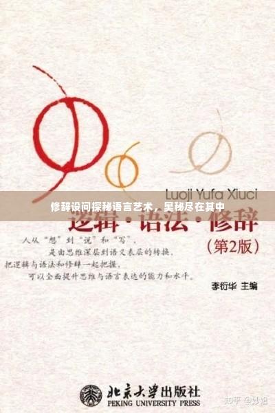 修辞设问探秘语言艺术,奥秘尽在其中