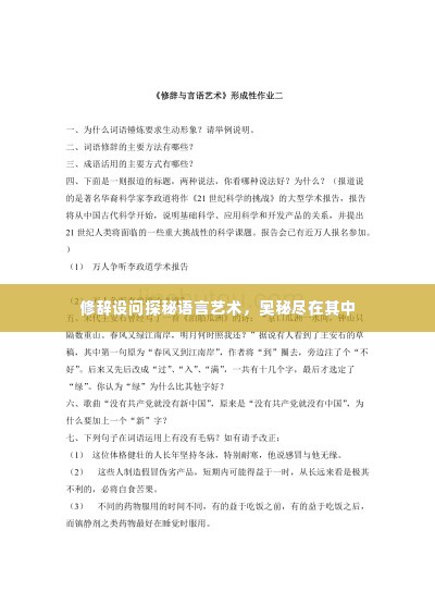 修辞设问探秘语言艺术,奥秘尽在其中