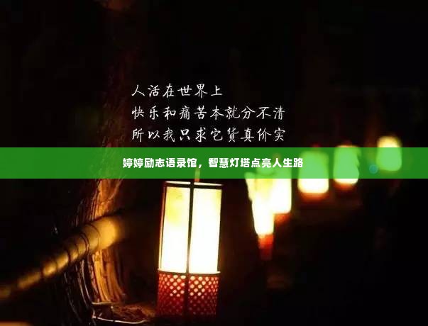 婷婷励志语录馆,智慧灯塔点亮人生路
