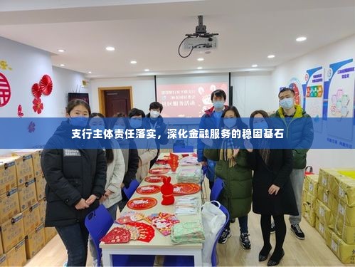 支行主体责任落实,深化金融服务的稳固基石