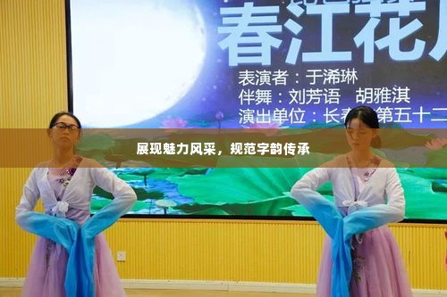 展现魅力风采,规范字韵传承
