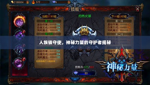 人族镇守使,神秘力量的守护者揭秘