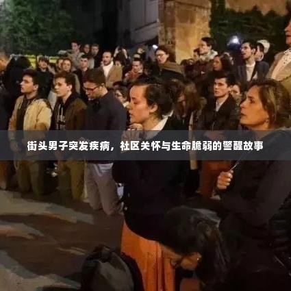 街头男子突发疾病,社区关怀与生命脆弱的警醒故事