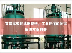 宜宾高效过滤器规格,工业环保的关键解决方案利器