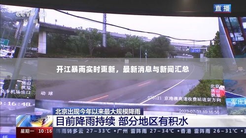 开江暴雨实时更新,最新消息与新闻汇总