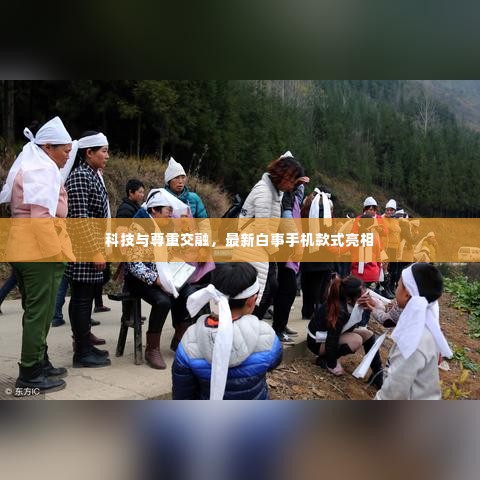 科技与尊重交融,最新白事手机款式亮相