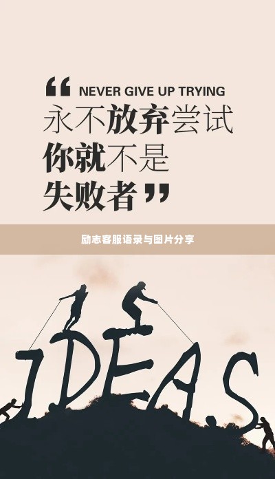 励志客服语录与图片分享