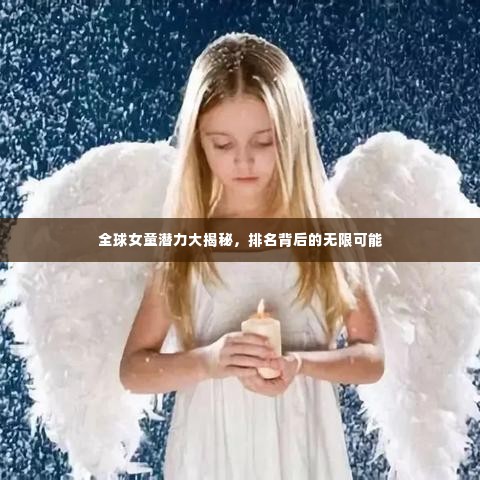 全球女童潜力大揭秘,排名背后的无限可能