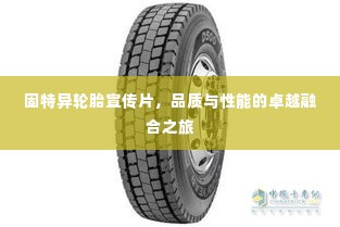 固特异轮胎宣传片,品质与性能的卓越融合之旅