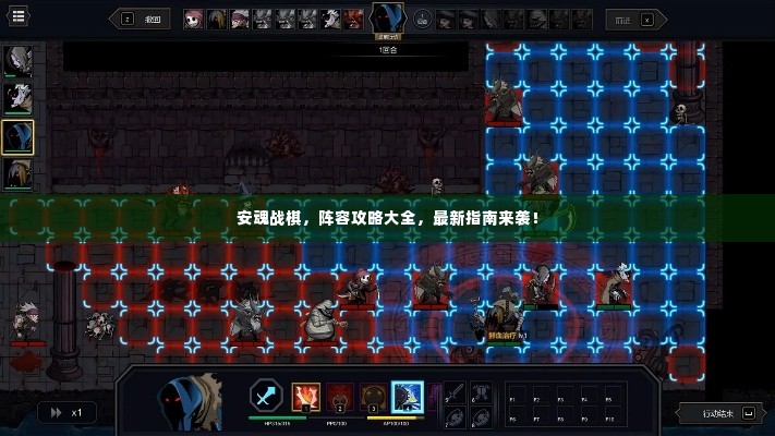 安魂战棋,阵容攻略大全,最新指南来袭!