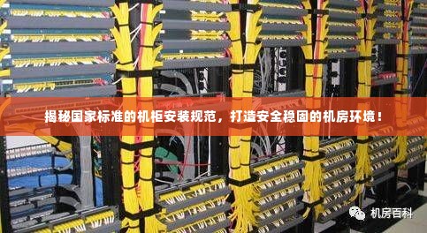揭秘国家标准的机柜安装规范,打造安全稳固的机房环境!