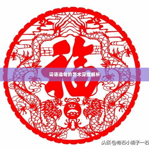 词语造句的艺术深度解析