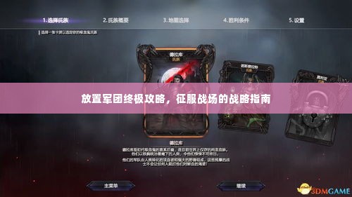 放置军团终极攻略,征服战场的战略指南