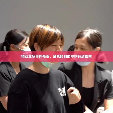 物业应急事件预案,危机时刻的守护行动指南