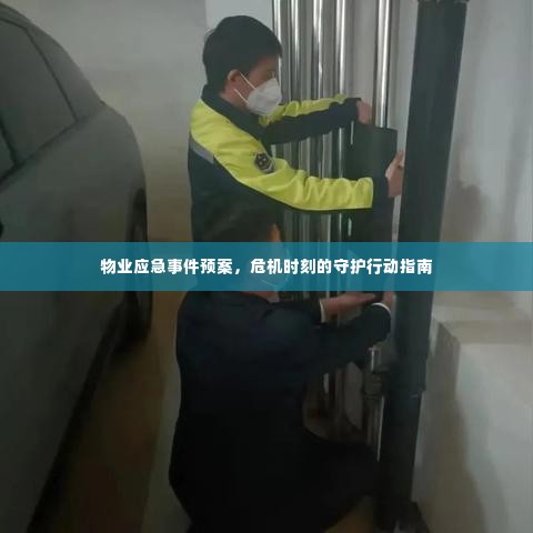 物业应急事件预案,危机时刻的守护行动指南