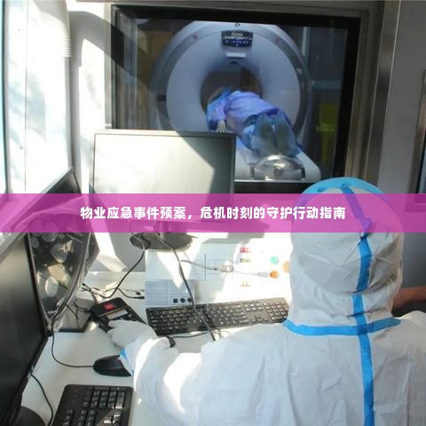 物业应急事件预案,危机时刻的守护行动指南