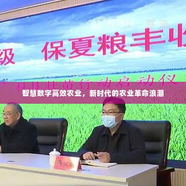 智慧数字高效农业,新时代的农业革命浪潮