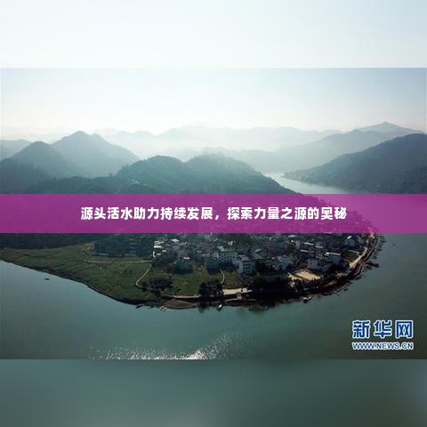源头活水助力持续发展,探索力量之源的奥秘