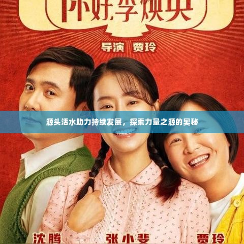 源头活水助力持续发展,探索力量之源的奥秘