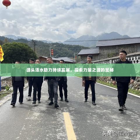 源头活水助力持续发展,探索力量之源的奥秘
