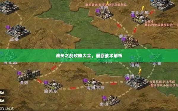 潼关之战攻略大全,最新战术解析