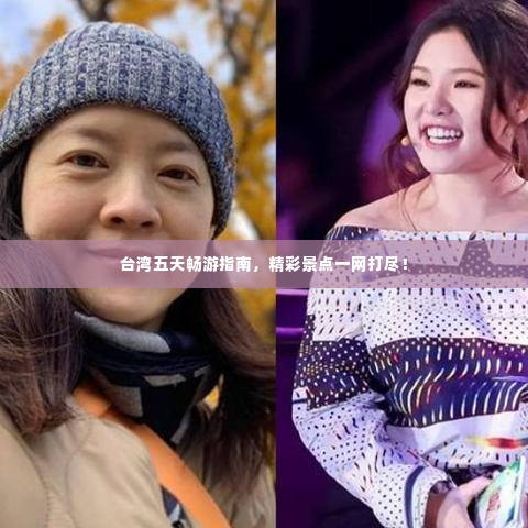 台湾五天畅游指南,精彩景点一网打尽!
