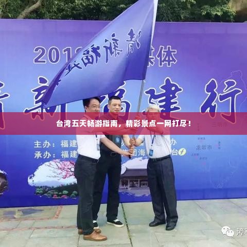 台湾五天畅游指南,精彩景点一网打尽!