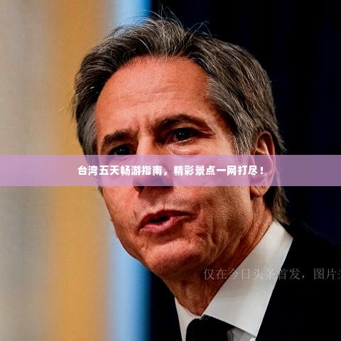 台湾五天畅游指南,精彩景点一网打尽!