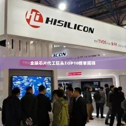 全球芯片代工巨头TOP10榜单揭晓