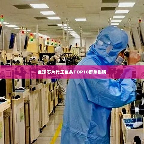全球芯片代工巨头TOP10榜单揭晓