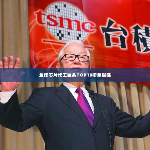 全球芯片代工巨头TOP10榜单揭晓