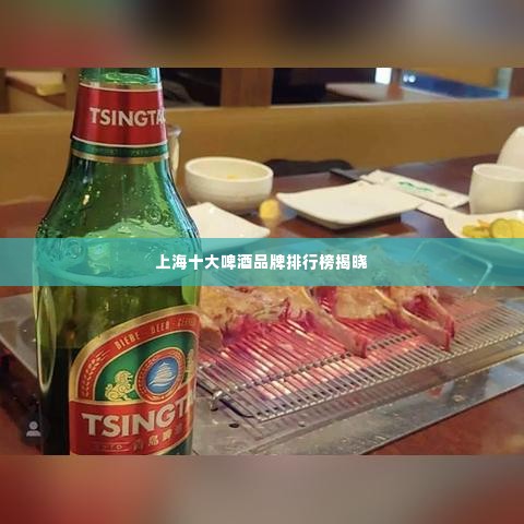 上海十大啤酒品牌排行榜揭晓