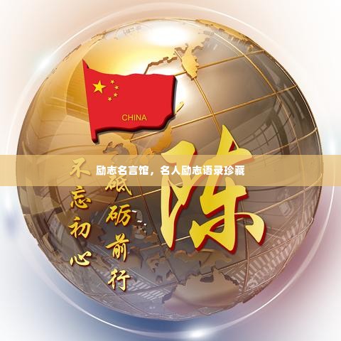 励志名言馆,名人励志语录珍藏