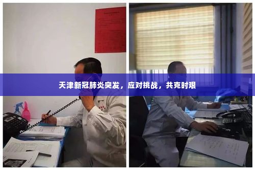 天津新冠肺炎突发,应对挑战,共克时艰