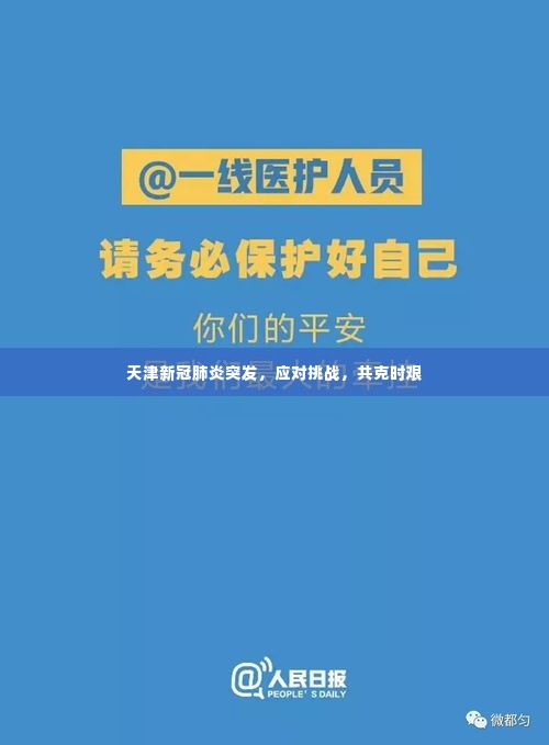 天津新冠肺炎突发,应对挑战,共克时艰