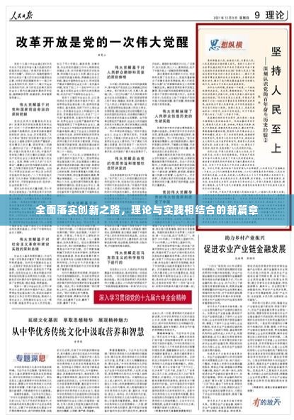 全面落实创新之路,理论与实践相结合的新篇章