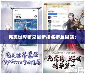 完美世界师兄最新排名榜单揭晓!
