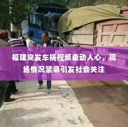 福建突发车祸视频牵动人心,现场情况紧急引发社会关注
