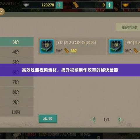 高效过渡视频素材,提升视频制作效率的秘诀武器