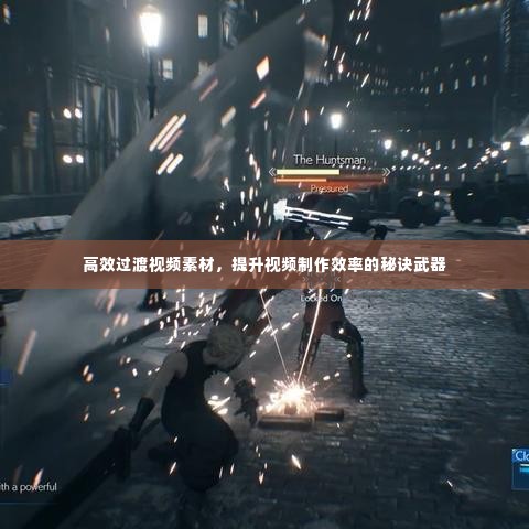 高效过渡视频素材,提升视频制作效率的秘诀武器