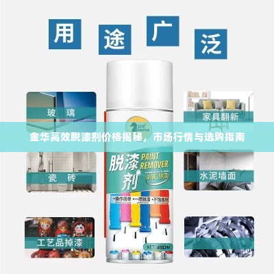金华高效脱漆剂价格揭秘,市场行情与选购指南