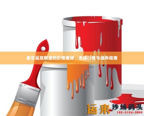 金华高效脱漆剂价格揭秘,市场行情与选购指南