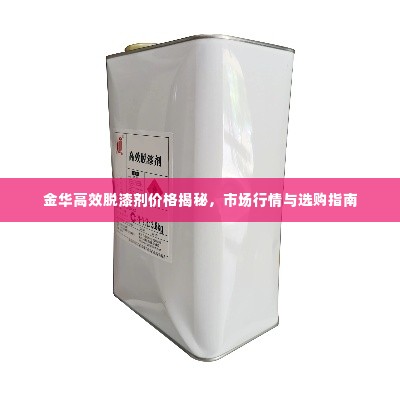 金华高效脱漆剂价格揭秘,市场行情与选购指南
