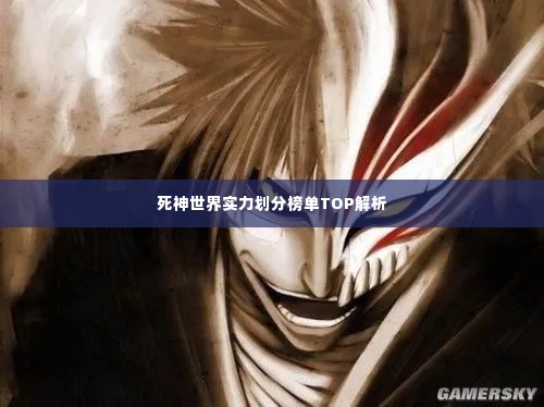 死神世界实力划分榜单TOP解析