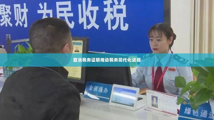 取消税务证明推动税务现代化进程