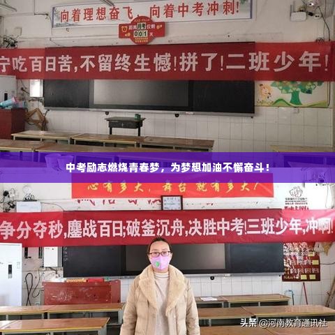 中考励志燃烧青春梦,为梦想加油不懈奋斗!